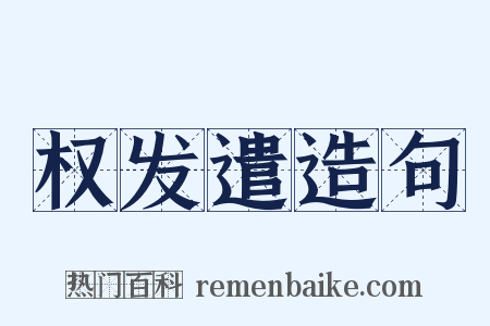 权发遣造句是什么意思的图片